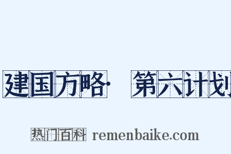 建国方略·第六计划是什么意思的图片